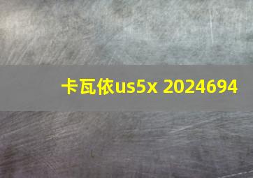 卡瓦依us5x 2024694